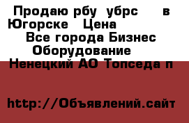  Продаю рбу (убрс-10) в Югорске › Цена ­ 1 320 000 - Все города Бизнес » Оборудование   . Ненецкий АО,Топседа п.